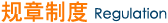 规章制度