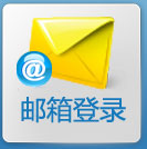 邮箱登录